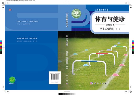 2024版 体育与健康教师用书 基本运动技能（全一册）科学版