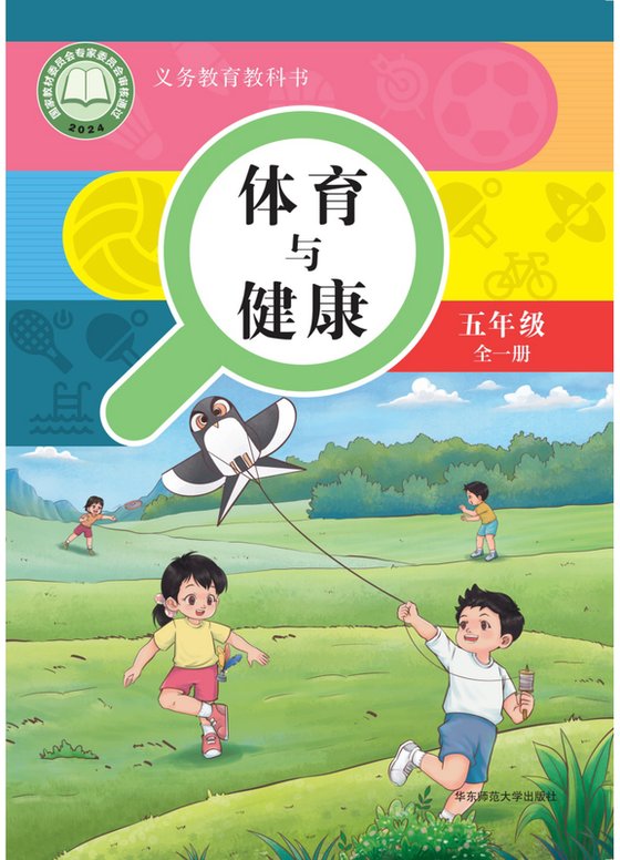 2024版 义务教育教科书•体育与健康_华师大版 六年级 全一册（电子课本）