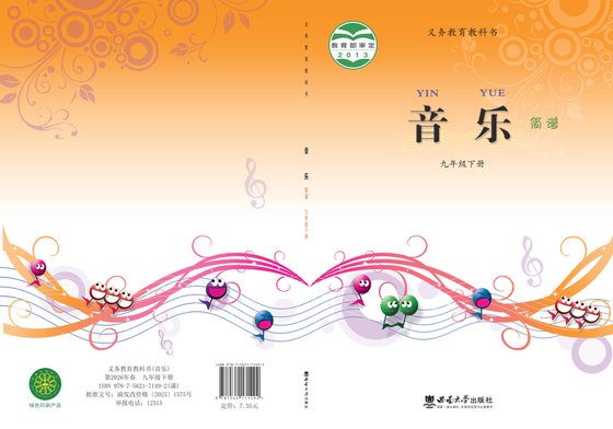 2013版 初中艺术·音乐 西南大学版 九年级下册（电子课本）