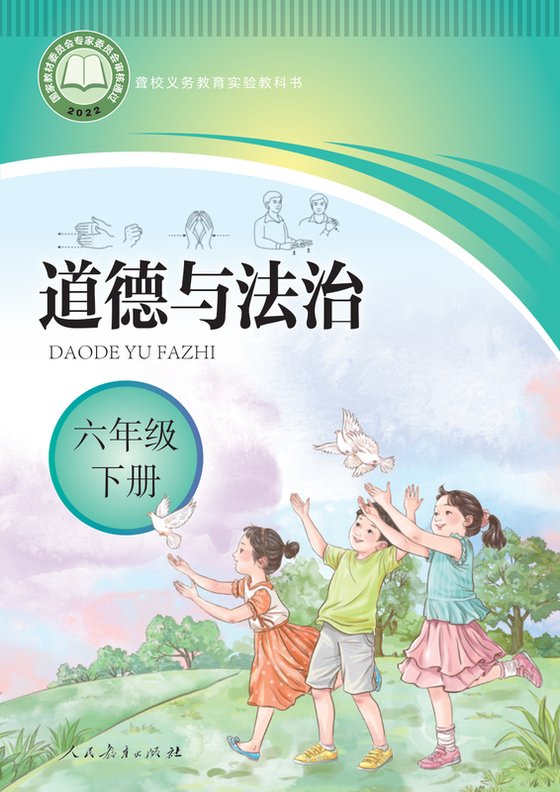 2022版 小学聋校道德与法治_六年级下册（电子课本）