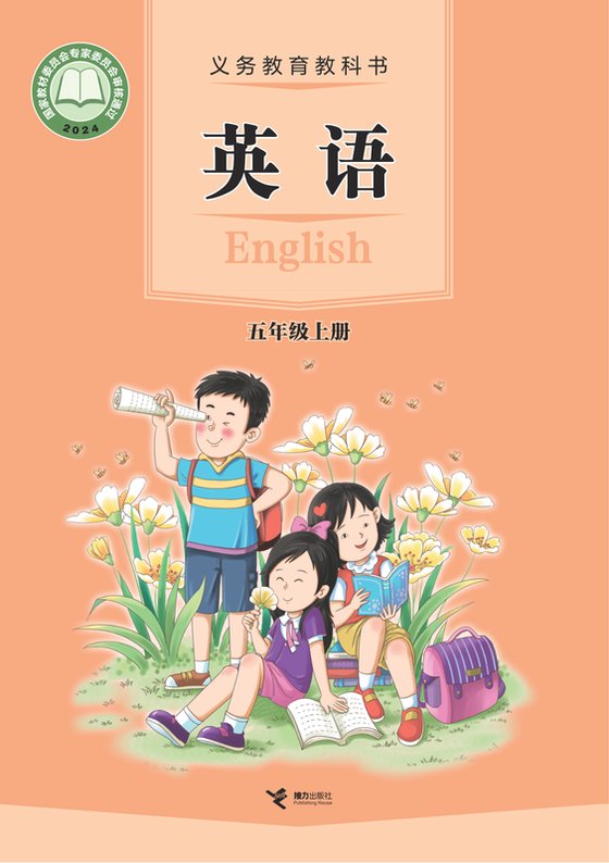 2024版 小学英语_接力社版_五年级上册（电子课本）