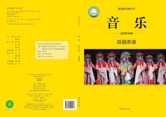 2019版 高中音乐 湘文艺版 年级 选择性必修4 戏剧表演
