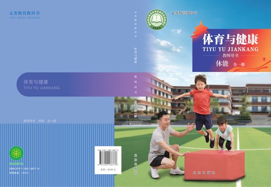 2024版 体育与健康教师用书 北京版 体能（全一册）