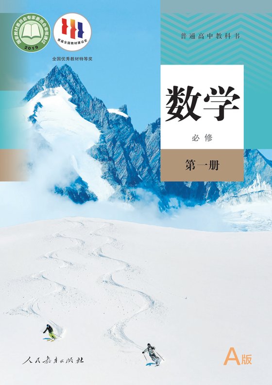 2019版 高中数学 人教A版 年级 （A版）必修第一册