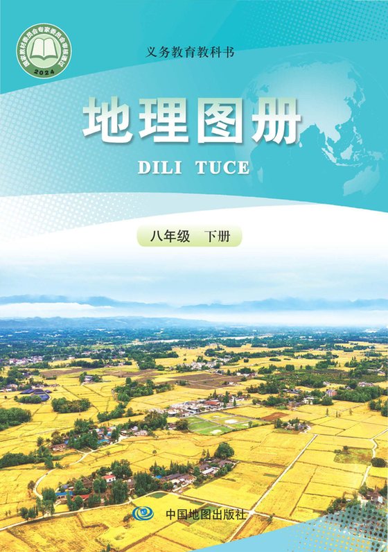 2024版 初中地理图册 配套人教版 八年级下册（电子课本）