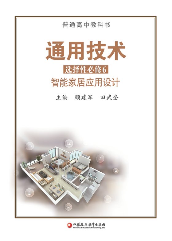 2020版 高中通用技术 苏教版 年级 选择性必修6 智能家居应用设计