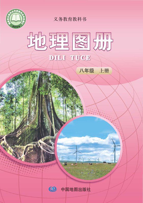 2024版 初中地理图册 配套中图版（主编：王民） 八年级上册（电子课本）