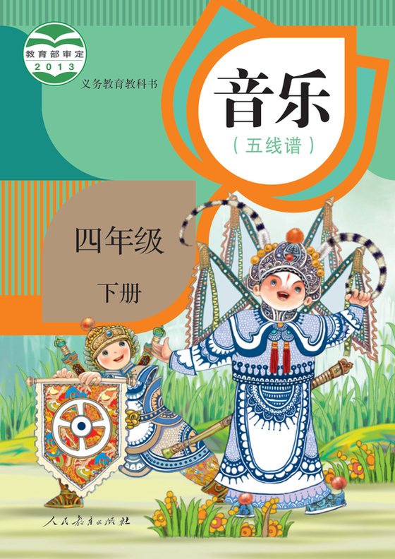 2013版 小学艺术·音乐_人教版（五线谱）_四年级下册_音乐（五线谱）（电子课本）
