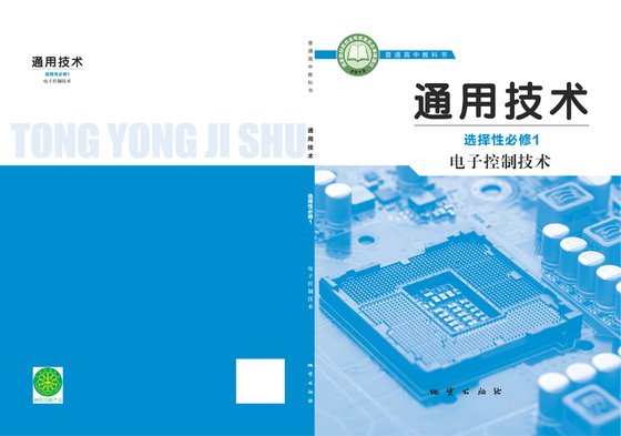 2019版 高中通用技术 地质社版 年级 选择性必修1 电子控制技术