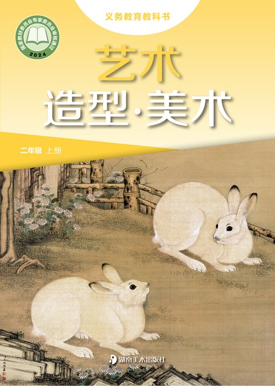 2024版 小学艺术·美术_湘美版_二年级上册（电子课本）