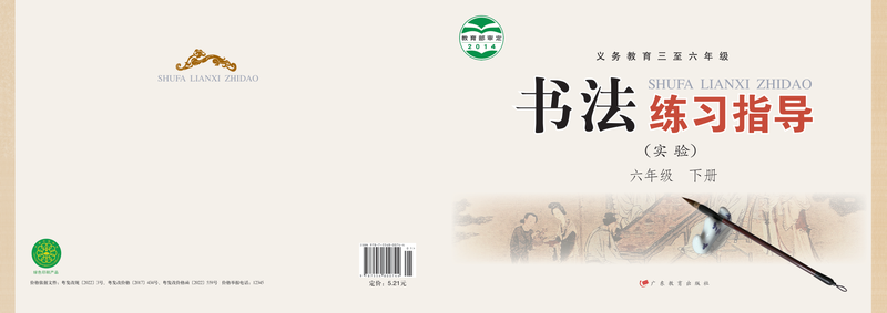 2014版 小学语文·书法练习指导_粤教版_六年级下册_义务教育三至·书法练习指导（实验）（电子课本）