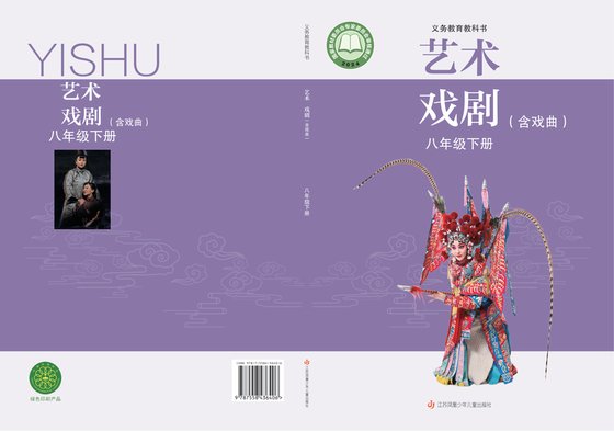 2024版 初中艺术·舞蹈 影视 戏剧 苏少版 八年级下册 艺术·戏剧（含戏曲）（电子课本）