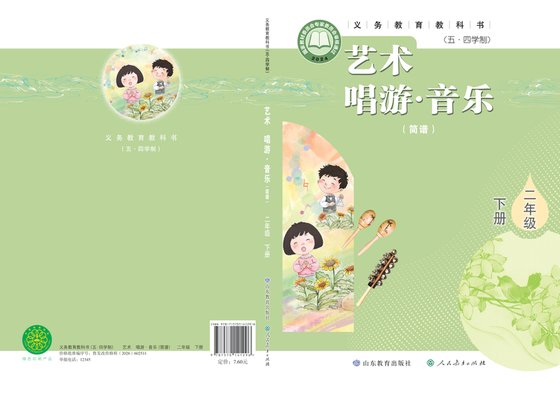 2024版 小学（五•四学制）艺术·音乐_鲁教版_五·四学制_二年级下册_（简谱）（电子课本）