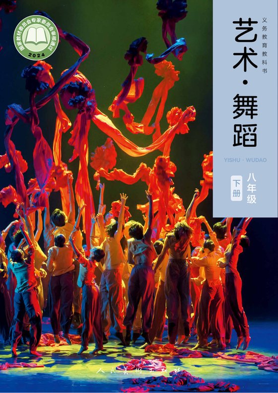 2024版 初中艺术·舞蹈 影视 戏剧 人美版 八年级下册 艺术·舞蹈·（全国版）（电子课本）