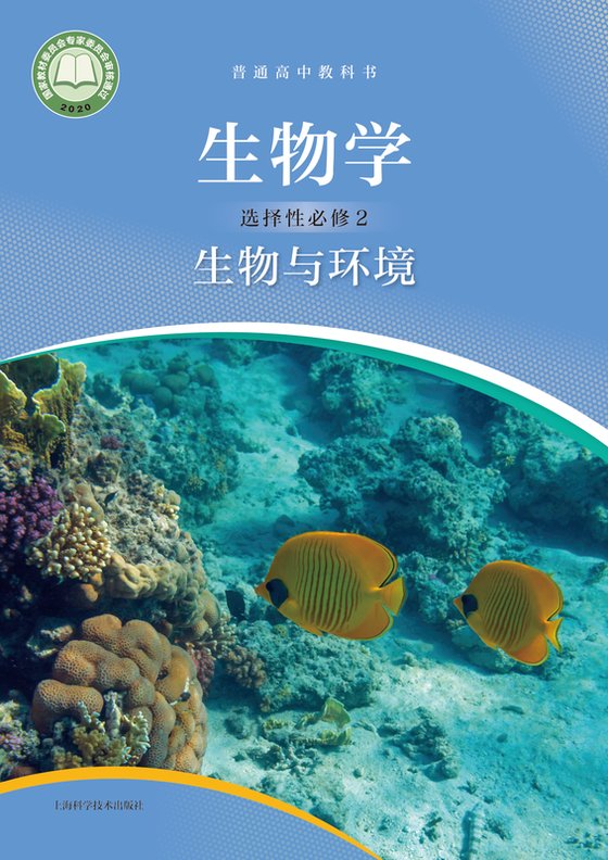 2020版 高中生物学 沪科技版 年级 选择性必修2 生物与环境