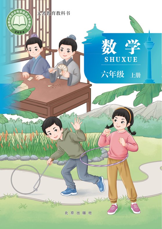 2024版 小学数学_北京版_六年级上册（电子课本）