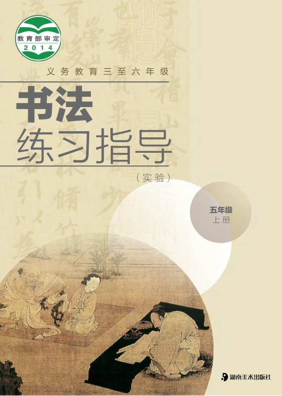 2014版 小学语文·书法练习指导_湘美版_五年级上册_义务教育三至六年级·书法练习指导（实验）（电子课本）