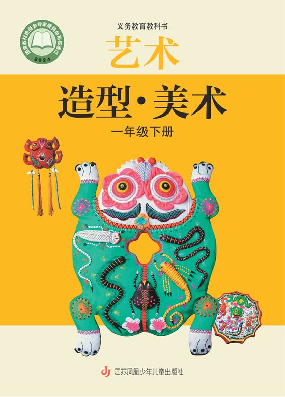 2024版 小学艺术·美术_苏少版_一年级下册（电子课本）