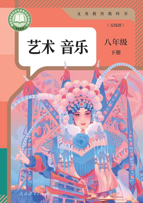 2024版 初中艺术·音乐 人教版（五线谱） 八年级下册 音乐（五线谱）（电子课本）