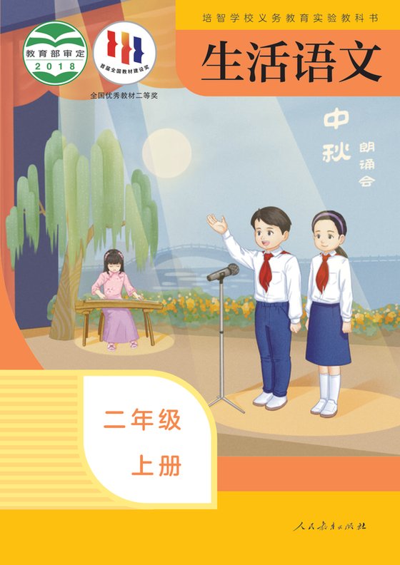 2018版 特殊教育培智生活语文 二年级上册（电子课本）