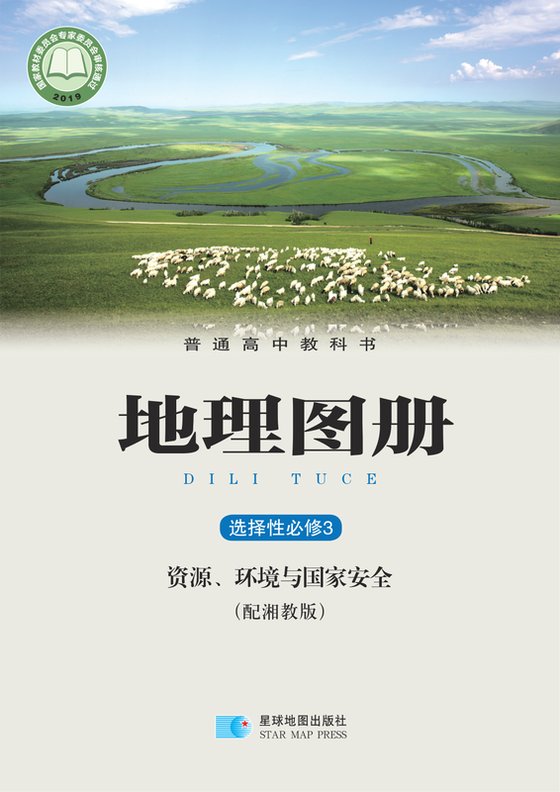 2019版 高中地理图册 配套湘教版 年级 选择性必修3 资源、环境与国家安全