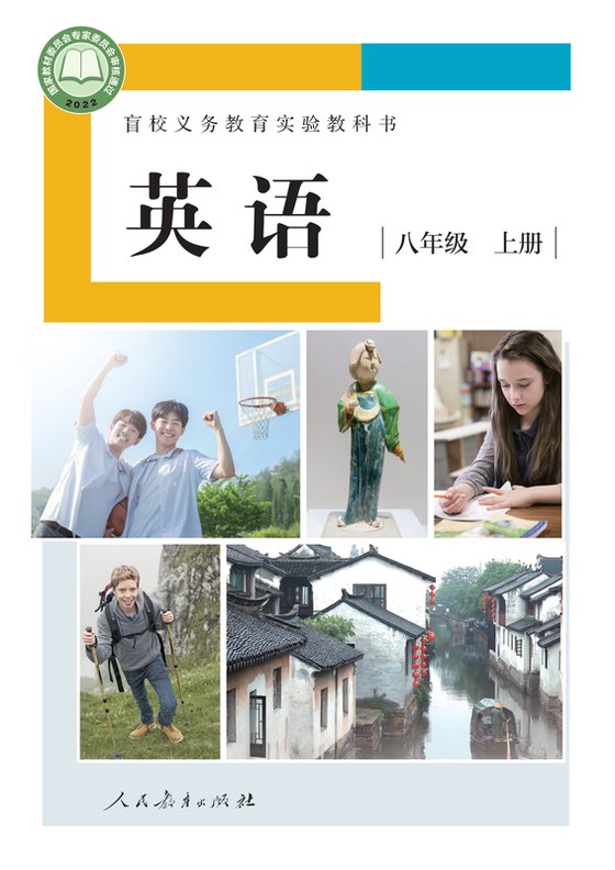 2022版 初中盲校英语 八年级上册 （供低视力学生使用）（电子课本）