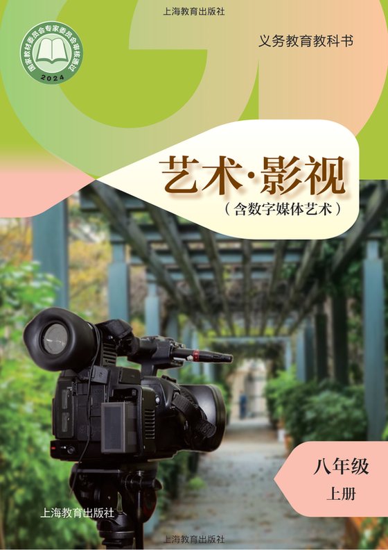 2024版 初中艺术·舞蹈 影视 戏剧 沪教版 八年级上册 艺术·影视（含数字媒体艺术）（电子课本）