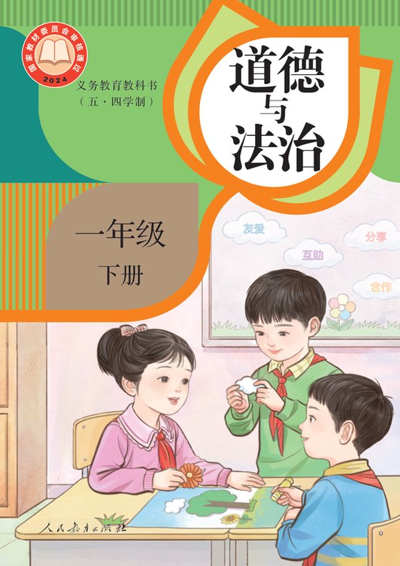 2024版 小学（五•四学制）道德与法治_统编版_五·四学制_一年级下册（电子课本）