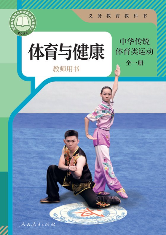 2024版 体育与健康教师用书 人教版 中华传统体育类运动（全一册）