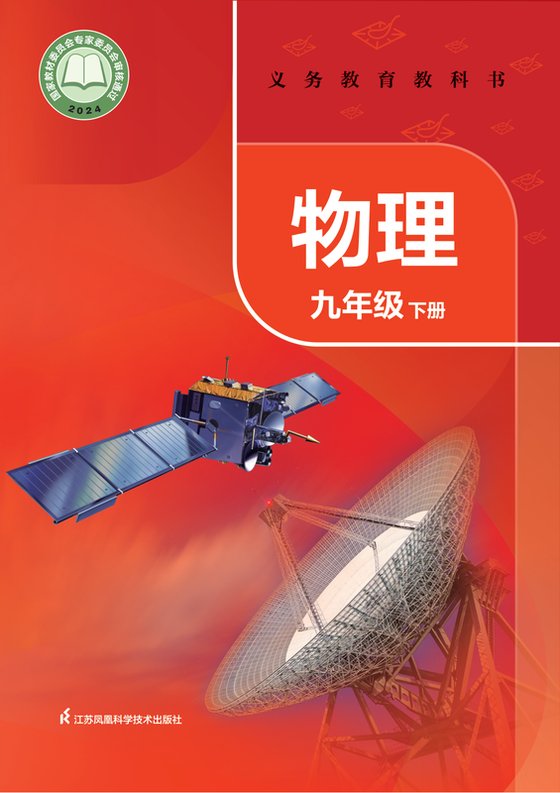 2024版 初中物理 苏科版 九年级下册（电子课本）