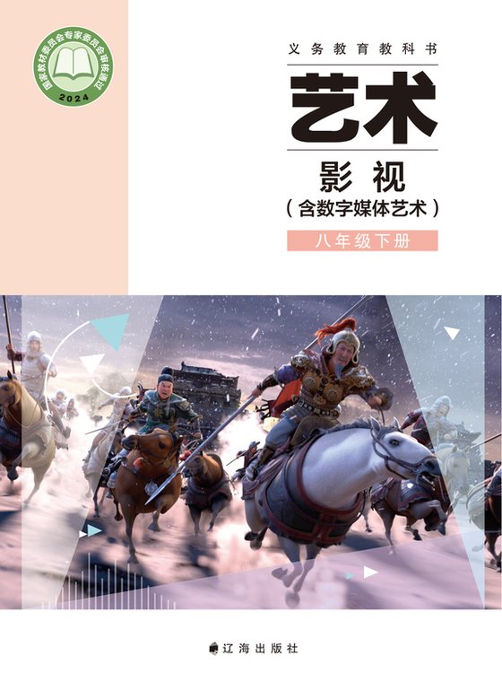 2024版 初中艺术·舞蹈 影视 戏剧 辽海版 八年级下册 艺术·影视（含数字媒体艺术）（电子课本）