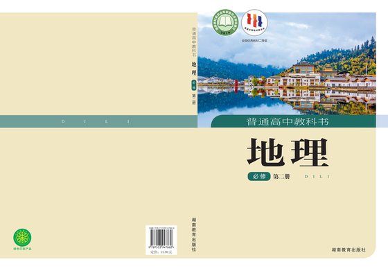 2019版 高中地理 湘教版 年级 必修第二册