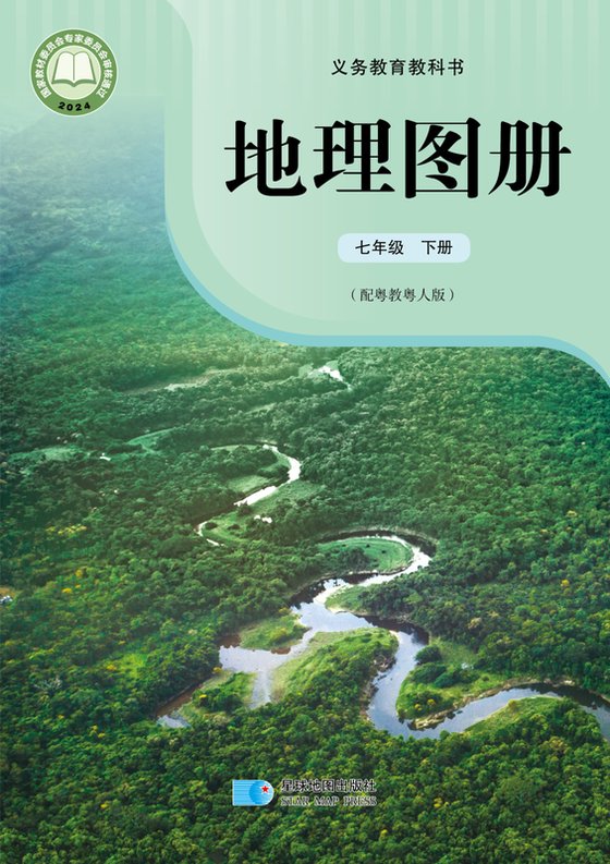 2024版 初中地理图册 配套粤教粤人版 七年级下册（电子课本）
