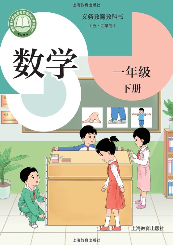 2024版 小学（五•四学制）数学_沪教版_五·四学制_一年级下册（电子课本）