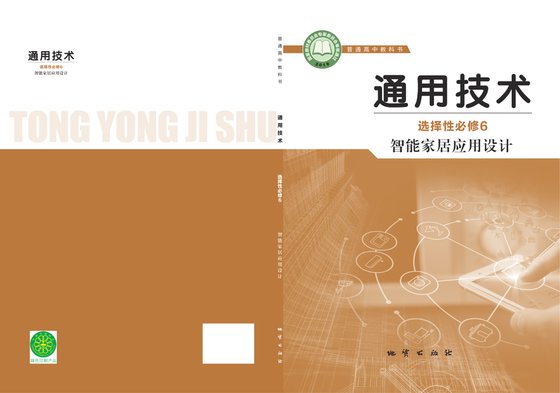 2019版 高中通用技术 地质社版 年级 选择性必修6 智能家居应用设计