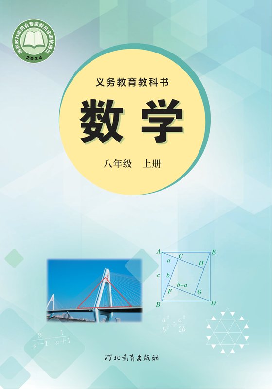 2024版 初中数学 冀教版 八年级上册（电子课本）