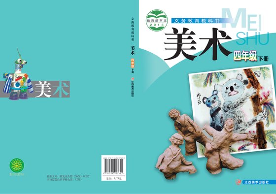 2013版 小学艺术·美术_赣美版_四年级下册（电子课本）