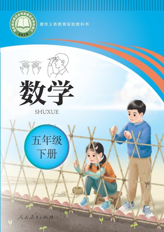 2019版 小学聋校数学_五年级下册（电子课本）