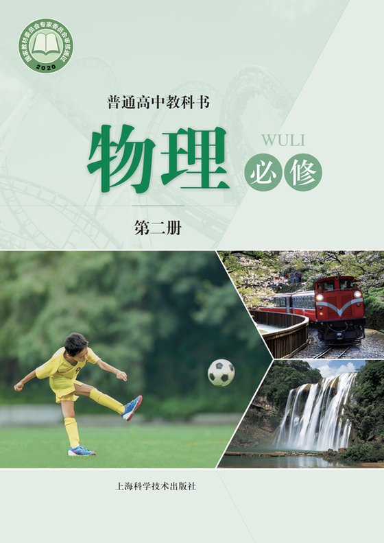 2020版 高中物理 沪科技版 年级 必修第二册