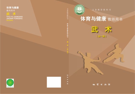 2024版 体育与健康教师用书 地质版 武术（全一册）