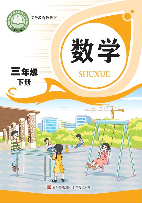 2024版 小学数学_青岛版_三年级下册（电子课本）
