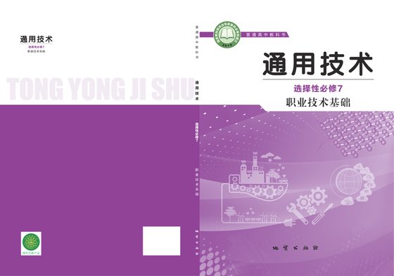 2019版 高中通用技术 地质社版 年级 选择性必修7 职业技术基础