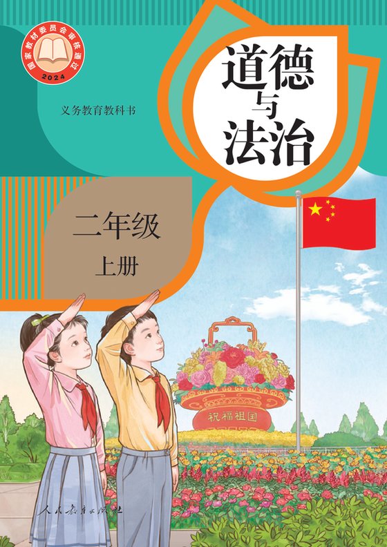 2024版 小学道德与法治_统编版_二年级上册（电子课本）