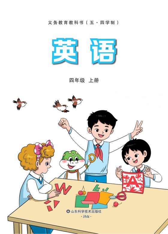 小学（五•四学制）英语_鲁科版_四年级上册（电子课本）