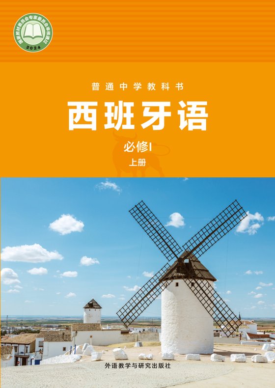 2024版 初中西班牙语 外研社版 七年级上册 必修I（电子课本）