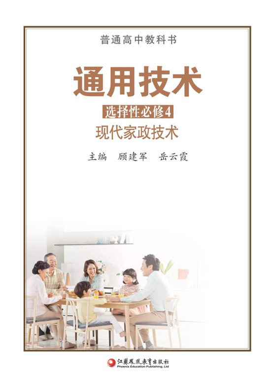 2020版 高中通用技术 苏教版 年级 选择性必修4 现代家政技术
