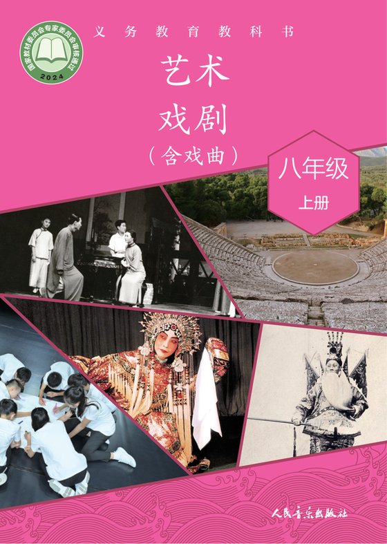 2024版 初中艺术·舞蹈 影视 戏剧 人音版 八年级上册 艺术·戏剧（含戏曲）（电子课本）