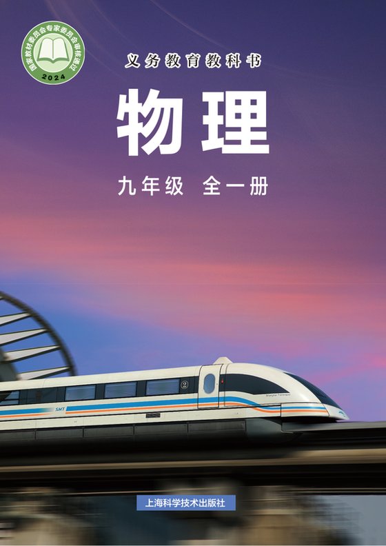 2024版 初中物理 沪科技版 九年级全一册（电子课本）