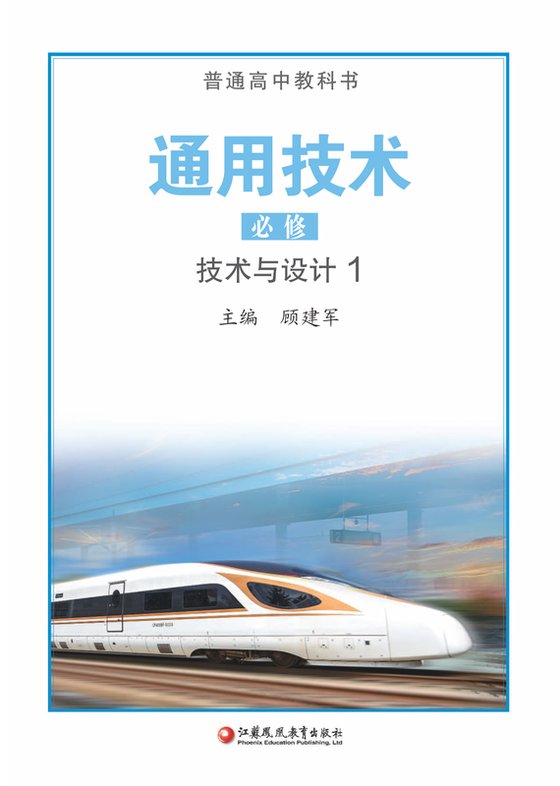 2020版 高中通用技术 苏教版 年级 必修技术与设计1
