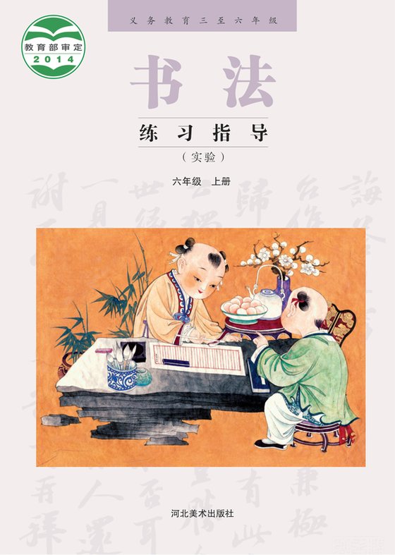 2014版 小学语文·书法练习指导_冀美版_六年级下册_义务教育三至·书法练习指导（实验）（电子课本）